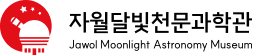 자월달빛천문과학관